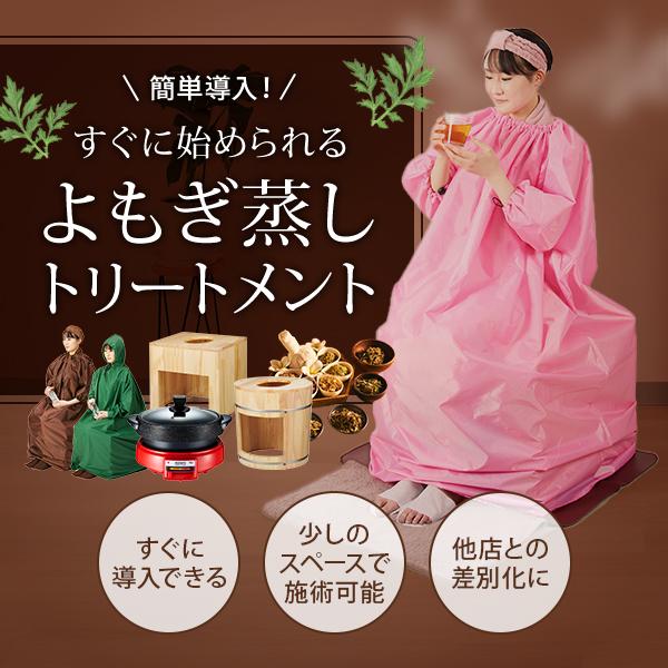 よもぎ蒸し マント アジャスター付 ハーブ蒸し ハーブ 家庭用サウナ
