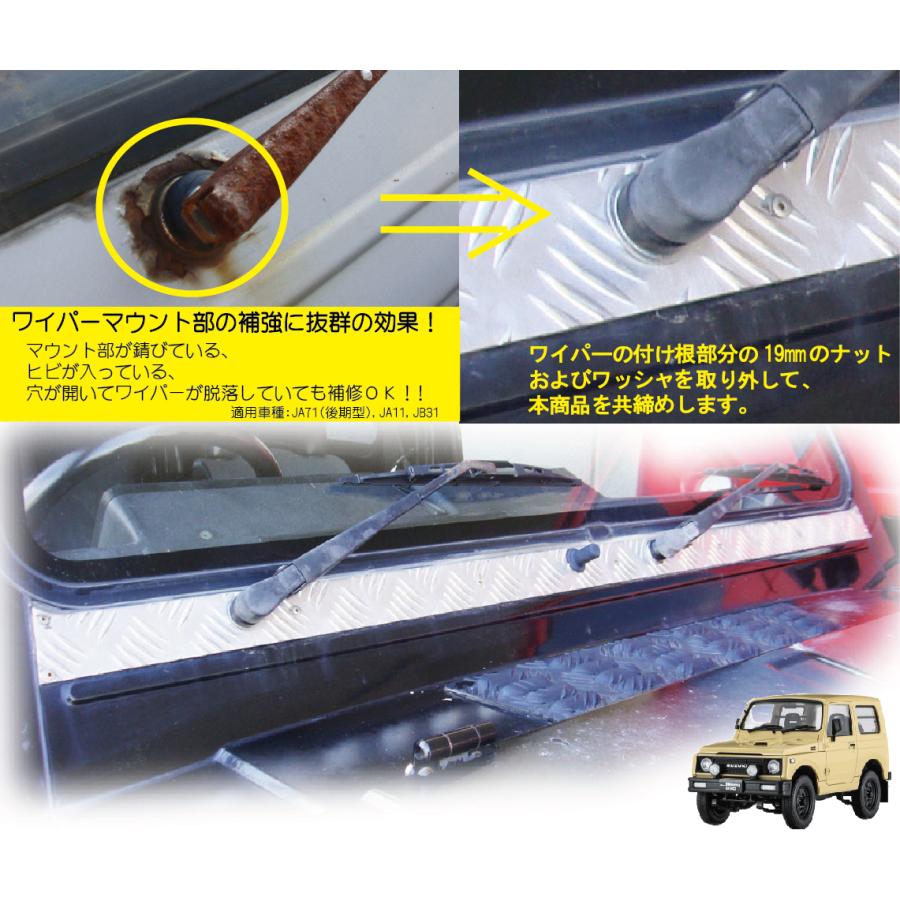 ジムニー用アルミ縞板製ワイパーマウント補強プレートType11 適用車種