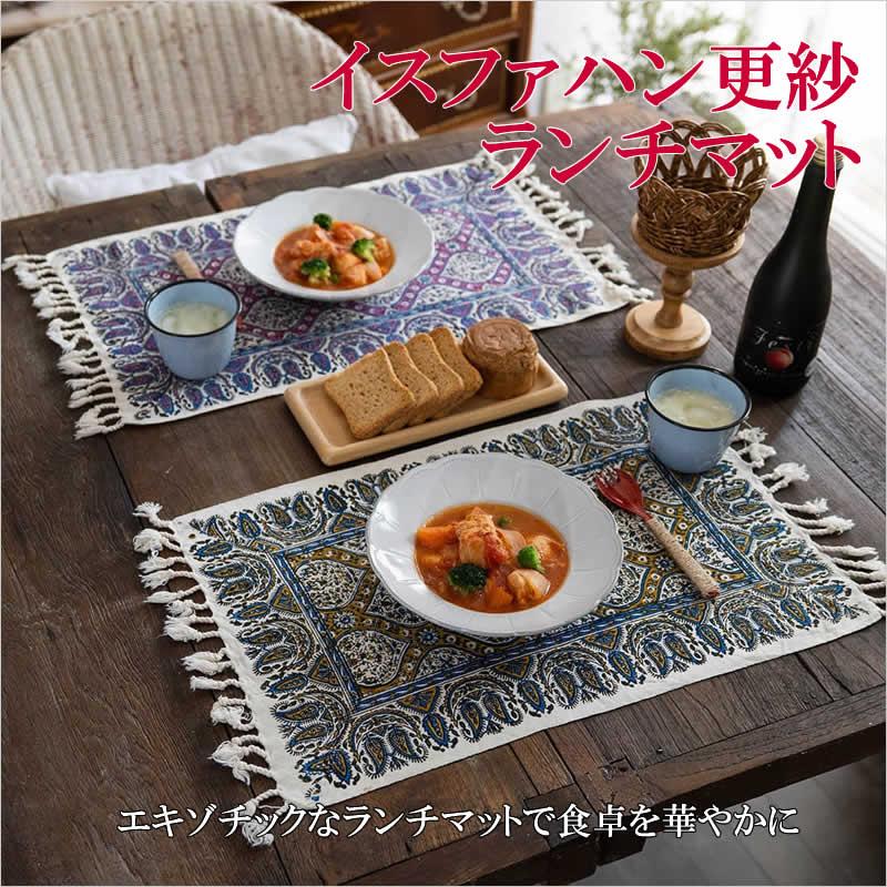 イスファハン更紗 ランチマット ランチョンマット テーブルウエア