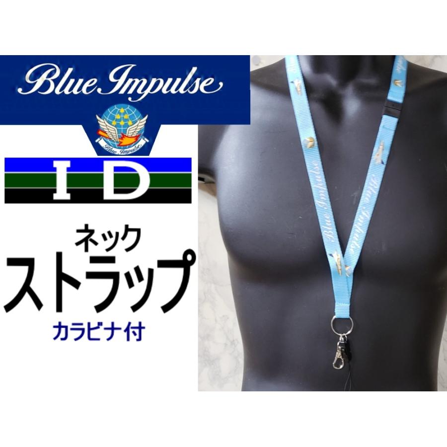 ブルーインパルス IDネックストラップ カラビナ付き : 空飛ぶ広報室