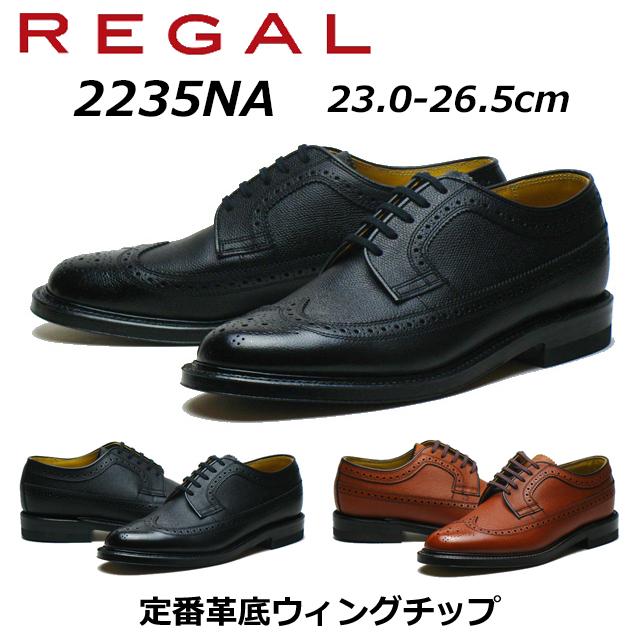 REGAL（リーガル） メンズビジネス 定番 ウィングチップ 2235NA 型押し