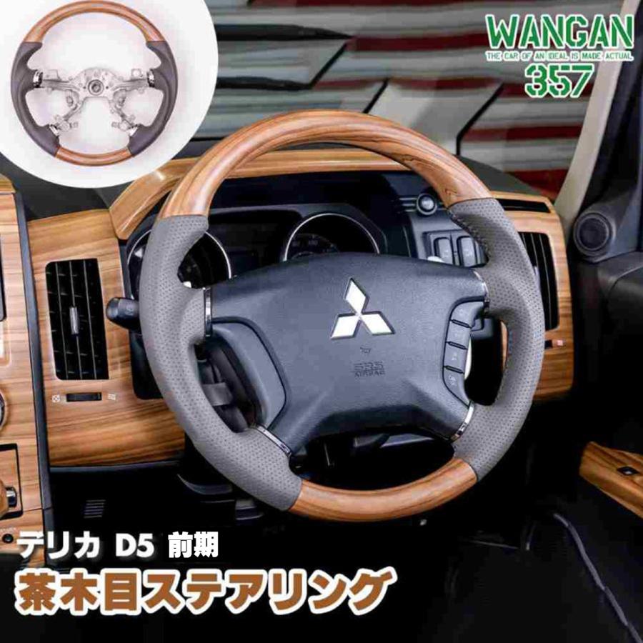 WANGAN357 WANGAN357 DV2W DV5W デリカ D:5 D5 前期 ガングリップ 茶