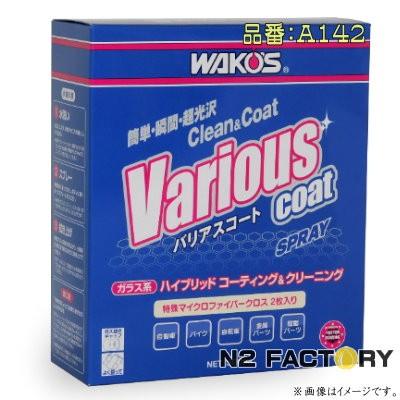 WAKOS（ワコーズ） バリアスコート（商品改定・品番142）−和光