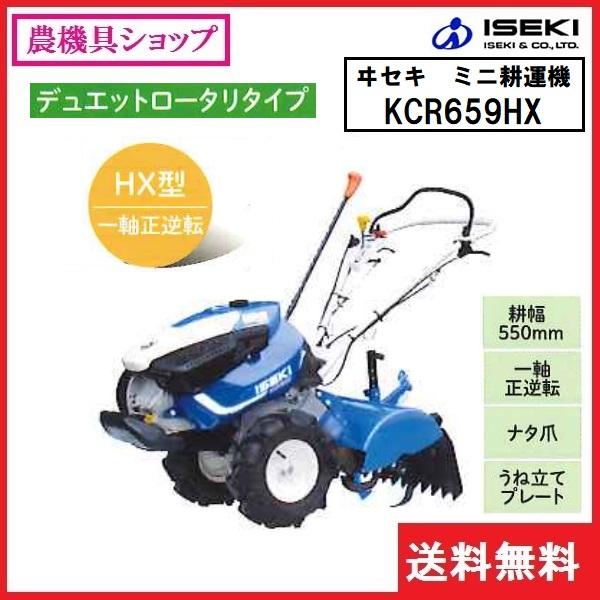 井関 ミニ耕耘機 KCR659HX イセキ/ヰセキ/ISEKI/耕運機/耕耘機