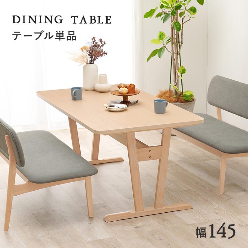 低めの高さ65cm ダイニングテーブル 単品 145×80 北欧 ナチュラル