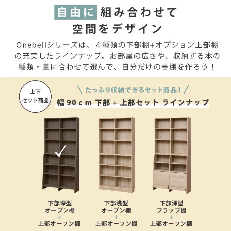 moca company Onebell 上下セット 書棚 本棚 スリム 深型 幅90cm 木製