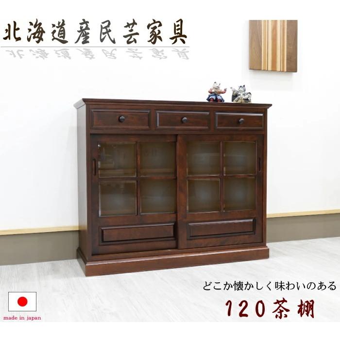 キャビネット サイドボード 北海道産 民芸家具 茶棚 幅120cm 高さ100cm