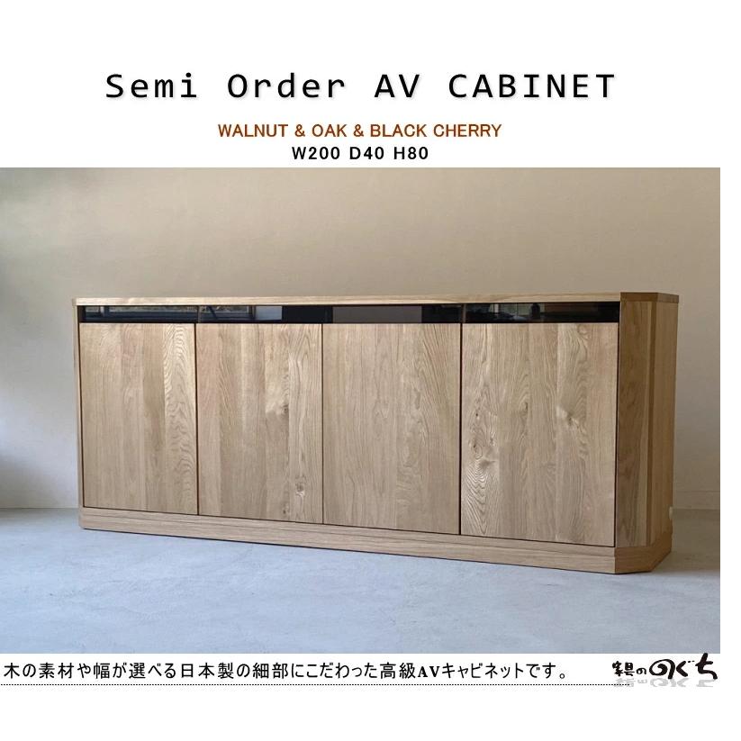 キャビネット サイドボード AV収納 幅200cm セレクトオーダー 板戸