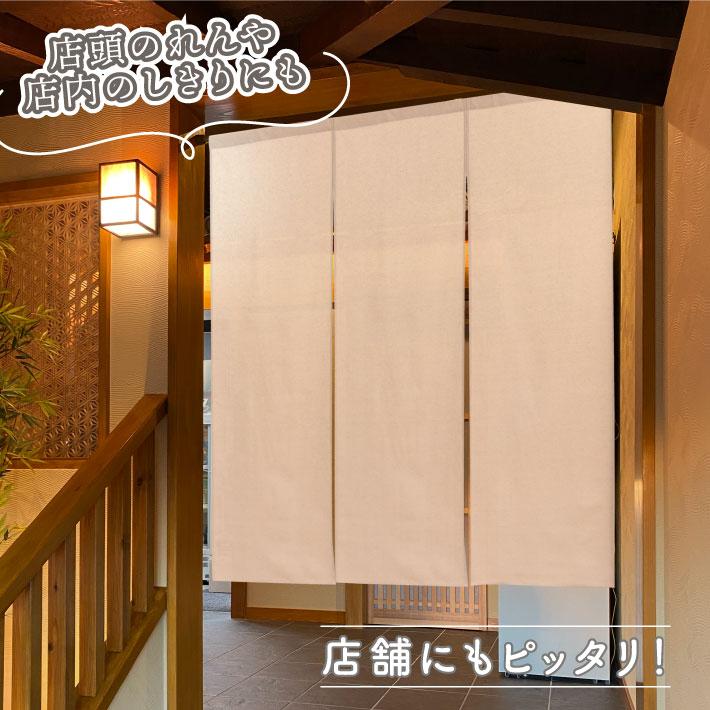 のれん工房 のれん 無地 綿麻 幅121〜150cm 丈46〜60cm 3つ割 サイズ
