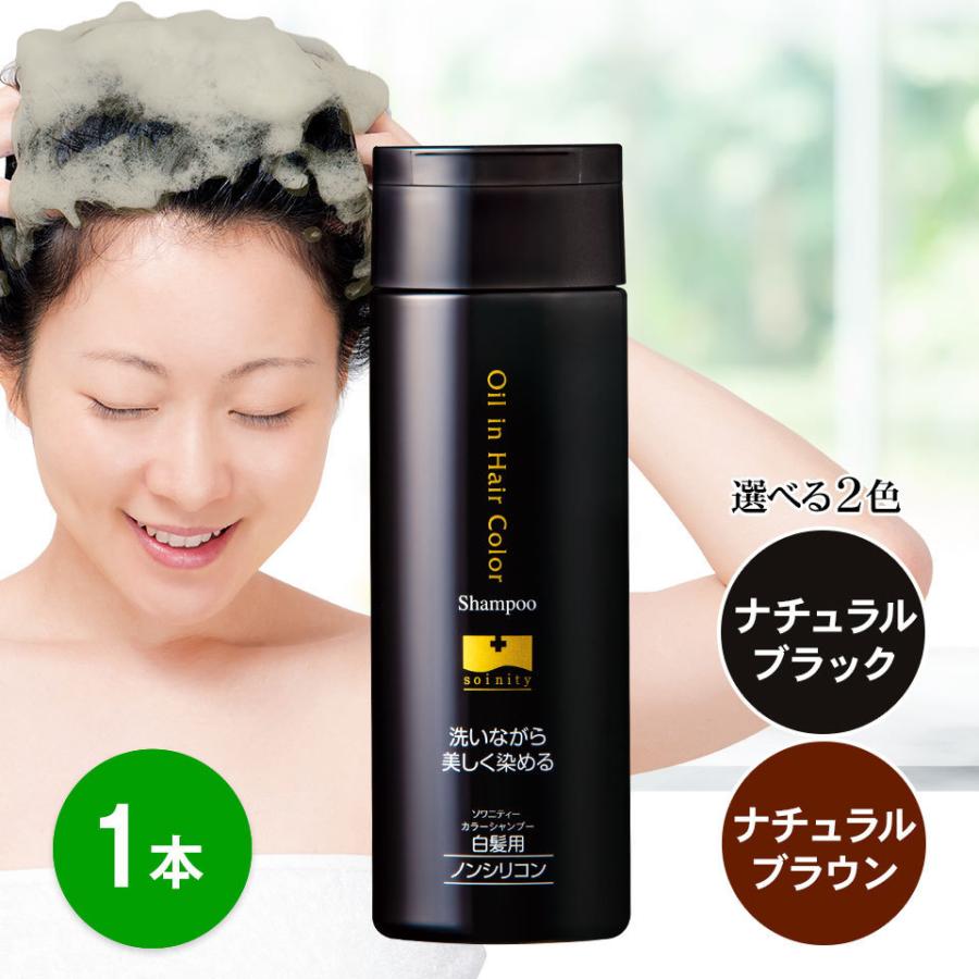 ソワニティー カラーシャンプー 200ml 1本 選べる2色 白髪染め 白髪用