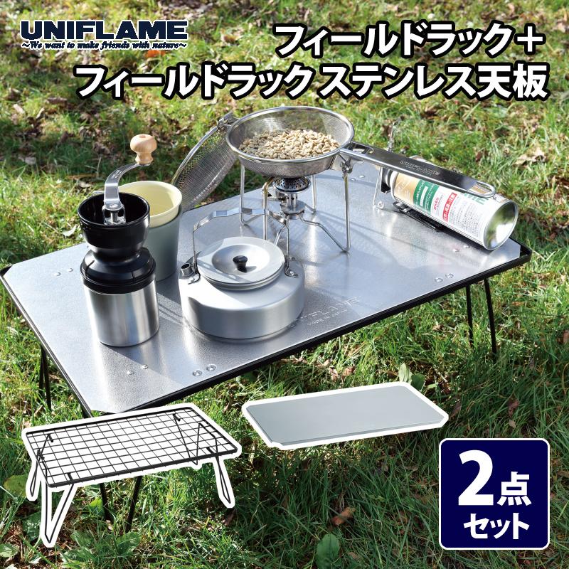 UNIFLAME（ユニフレーム） アウトドアスタンド フィールドラック+