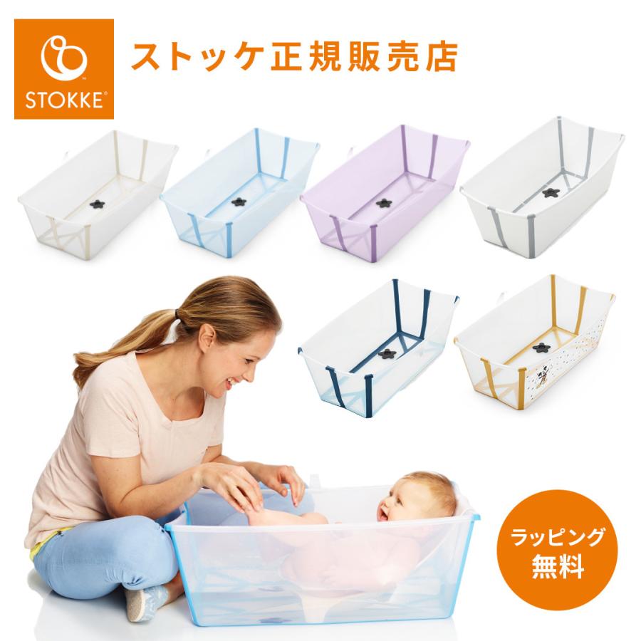 ストッケ フレキシバス ベビーバス 赤ちゃん 新生児 沐浴 お風呂