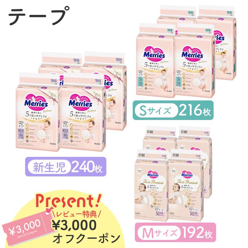 メリーズ ファーストプレミアム テープ 花王 Merries 紙おむつ 紙