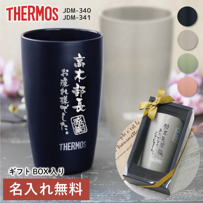 THERMOS（サーモス） 退職祝い 男性 60代 プレゼント 定年 定年退職