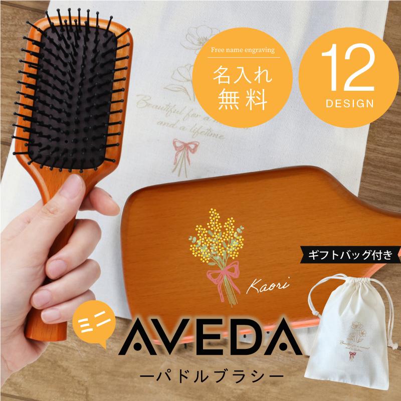 AVEDA（アヴェダ） ヘアブラシ パドルブラシ スカルプブラシ 並行輸入
