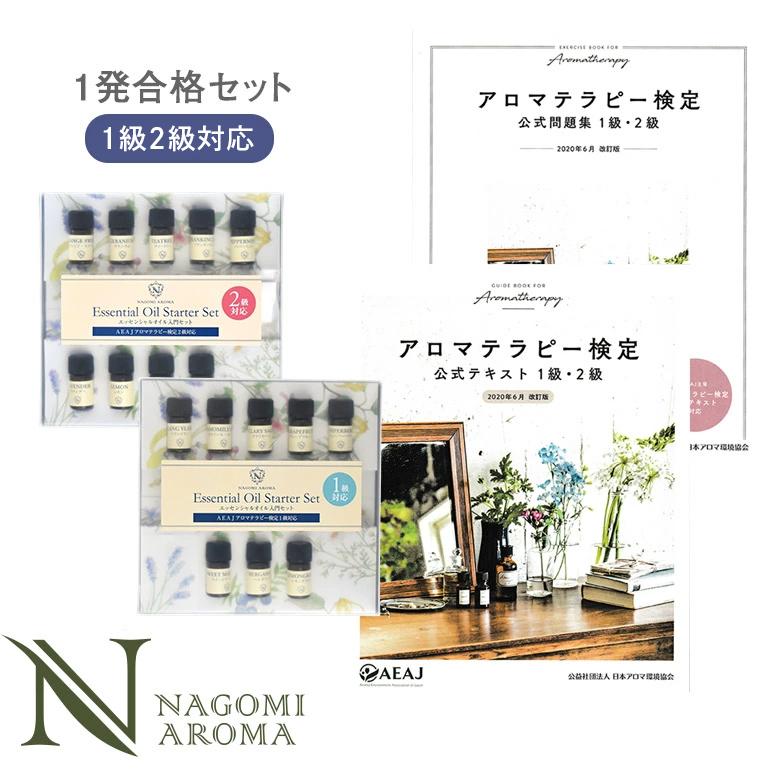 NAGOMI AROMA（ナゴミアロマ） アロマテラピー検定 1発合格 セット
