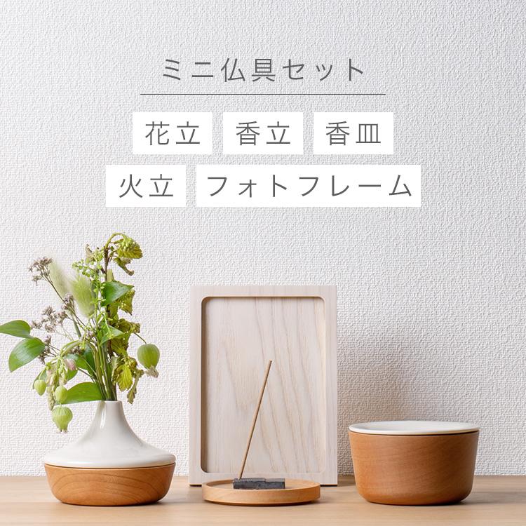 KAKEHASHI SERIES ミニ仏具セット 「ナチュラル系仏具セットA」 全3色