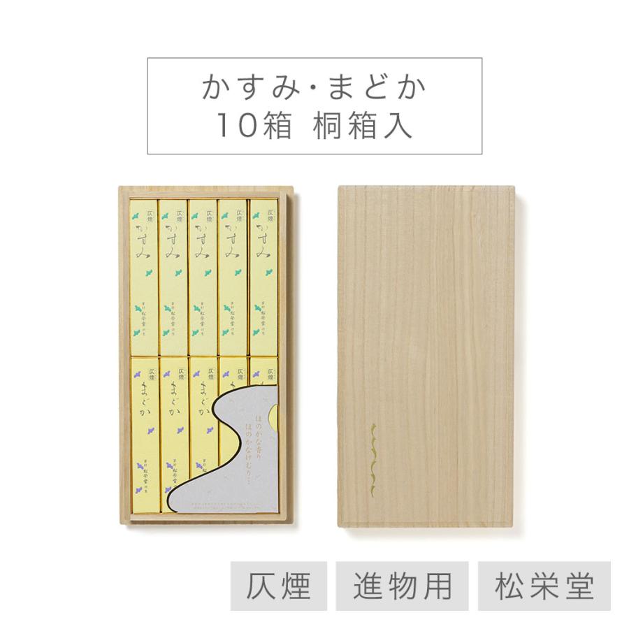 松栄堂 お線香 贈答用 送料無料 「かすみ まどか」 10箱 桐箱入 仄煙