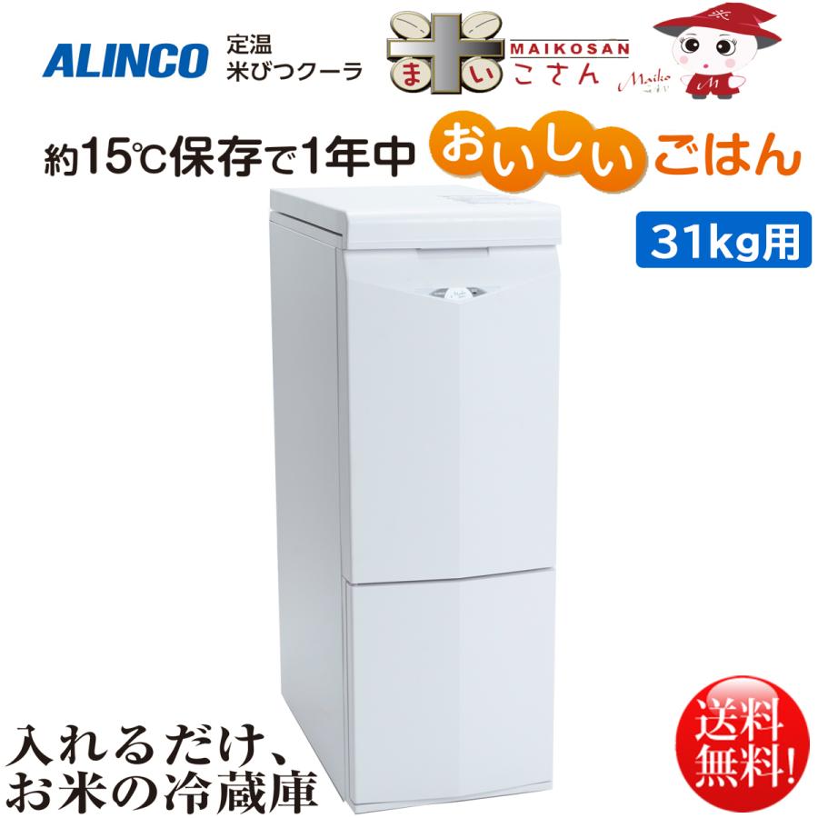 ALINCO（アルインコ） 定温米びつクーラー 米こさん 31kg用 TRA31