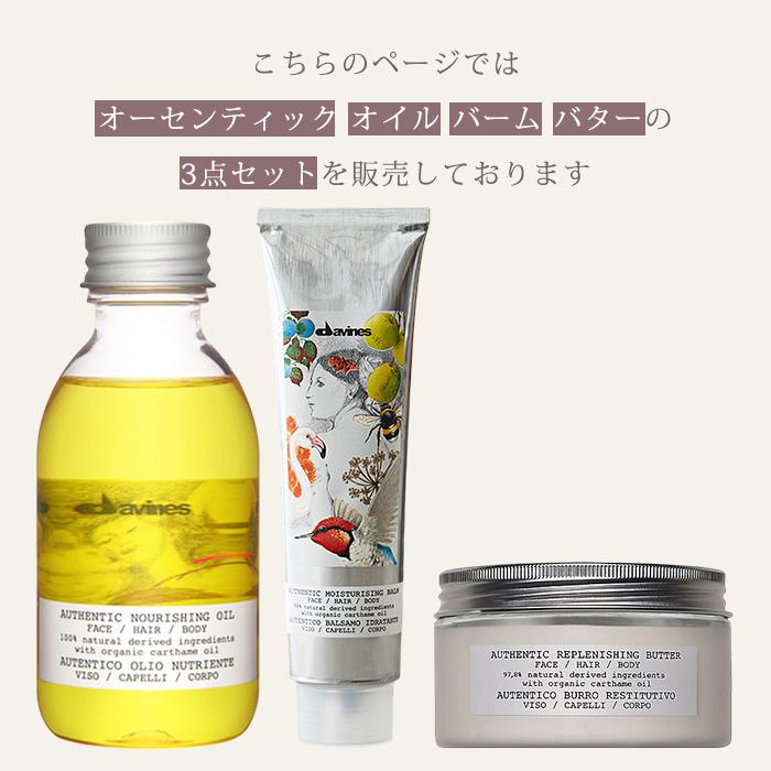 3点セット ダヴィネス オーセンティック オイル+バーム+バター davines