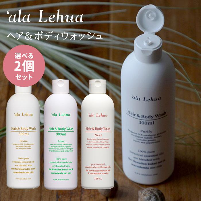 正規取扱店 選べる2個セット アラレフア ヘア＆ボディウォッシュ 300ml
