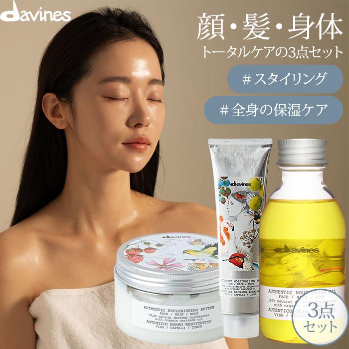 3点セット ダヴィネス オーセンティック オイル+バーム+バター davines