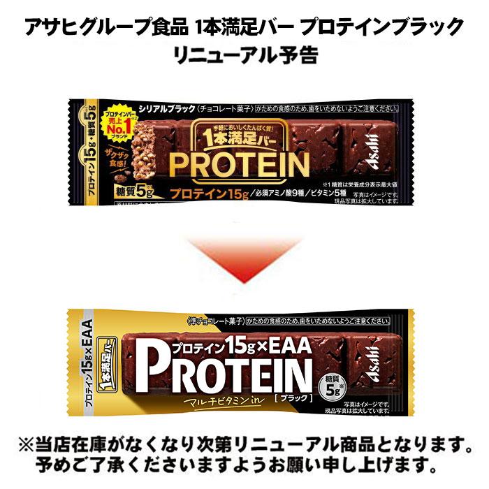 1本満足バー アサヒグループ食品 プロテインブラック 144本 (72本入×2
