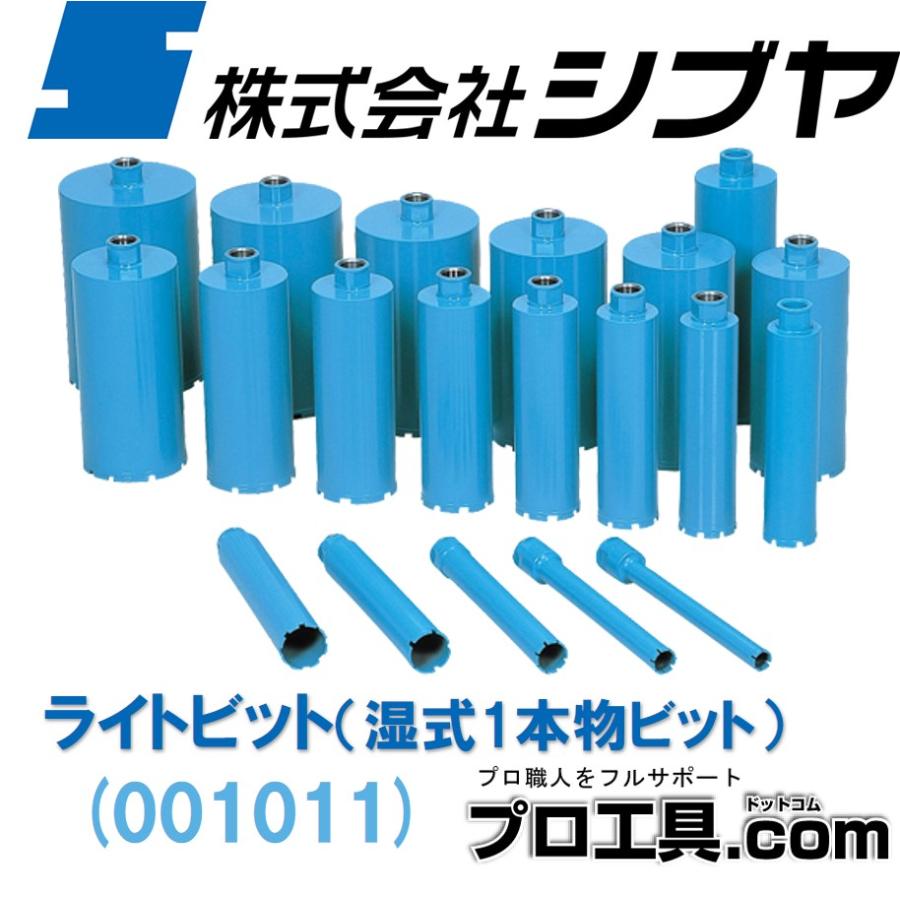 シブヤ ライトビット 75mm 湿式1本物ビット 001011 (送料区分：B