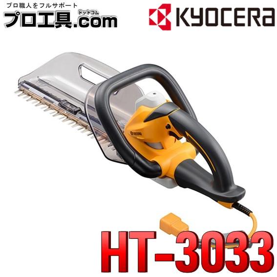 リョービ（RYOBI） 京セラ 旧リョービ 電気式ヘッジトリマー HT-3033