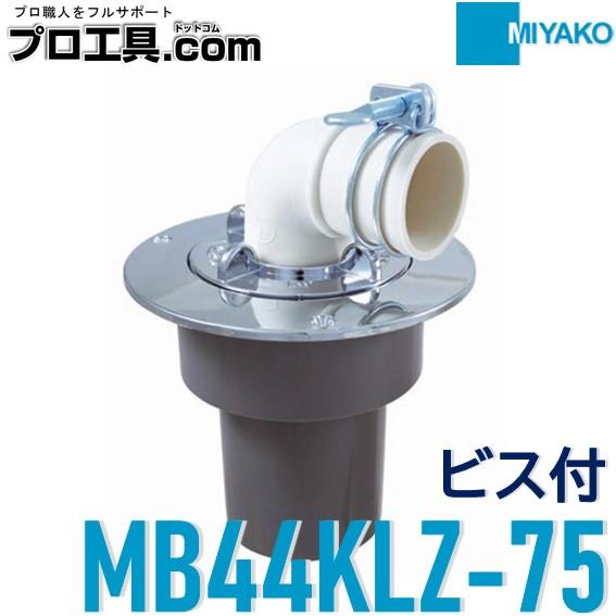 MIYAKO ミヤコ MB44KLZ VP・VU75 洗濯機排水トラップ ビス付 トラップ
