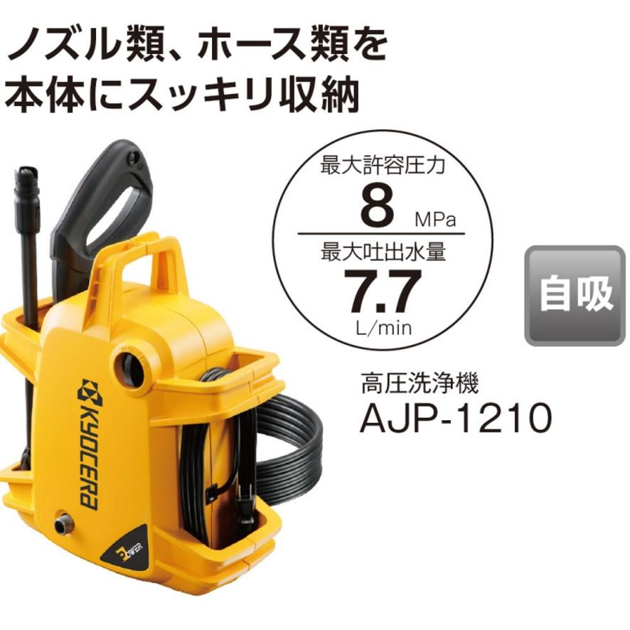 リョービ（RYOBI） 京セラ AJP-1210 667150A 高圧洗浄機 節水 手軽