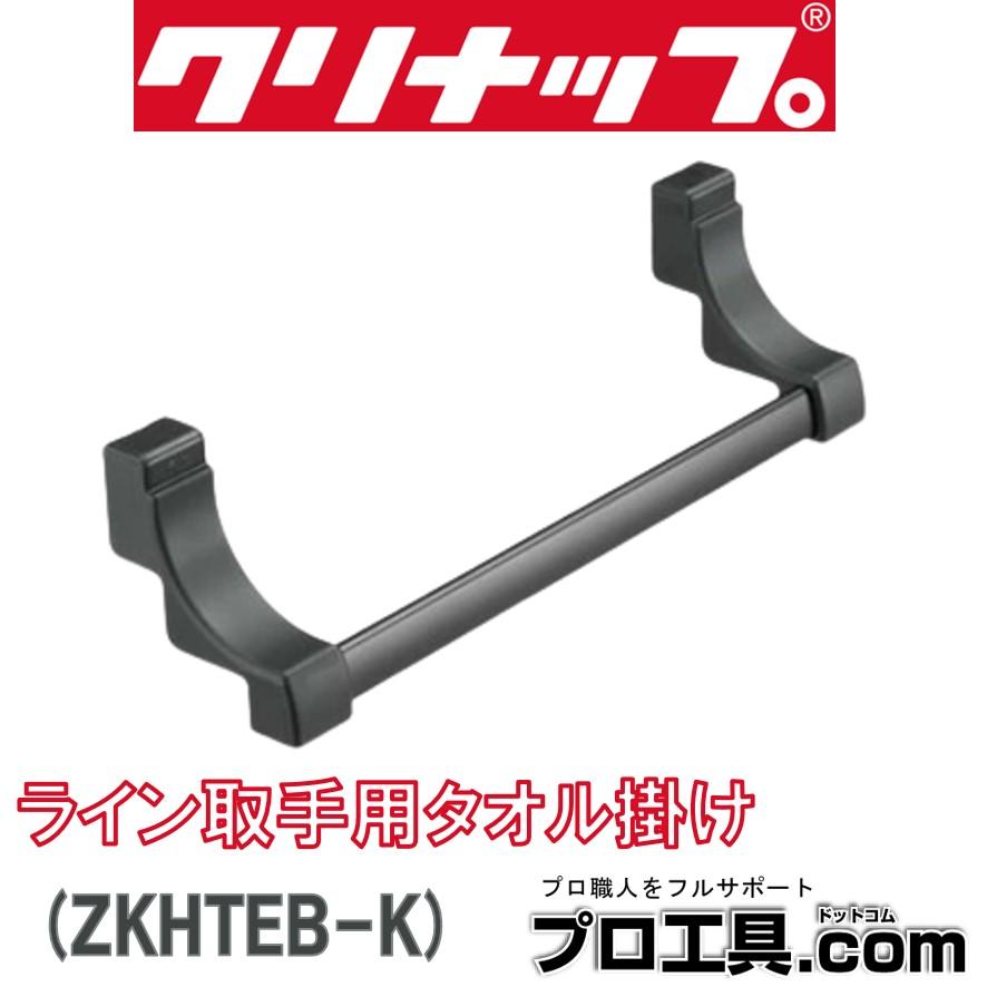 クリナップ ZKHTEB-K ライン取手用タオル掛け ブラック ラクエラ
