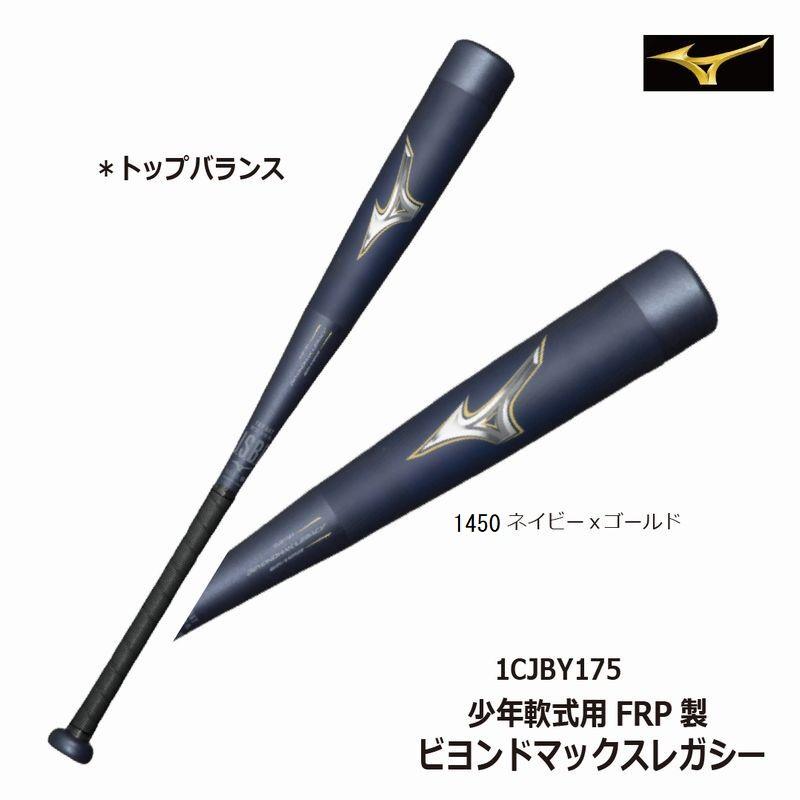 BEYONDMAX 野球：レガシー 少年軟式用 ミズノ ビヨンドマックス FRP製