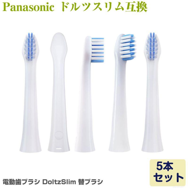 Panasonic Doltz ドルツ（スリム）専用 電動歯ブラシ 替えブラシ 5本