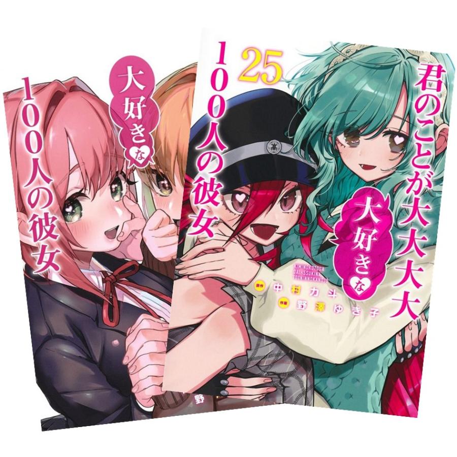 集英社（SHUEISHA） 君のことが大大大大大好きな100人の彼女 1〜24巻