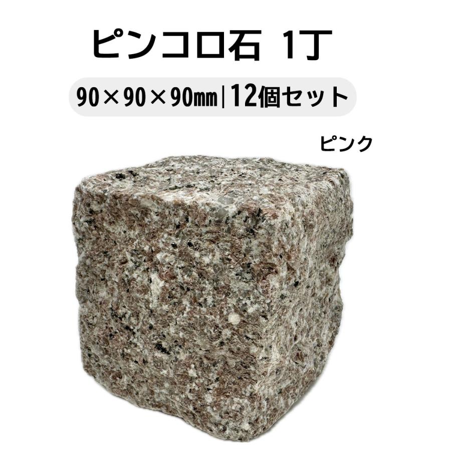 ピンコロ石 1丁 12個セット ベトナム産 ピンク 90×90×90mm 天然石 庭
