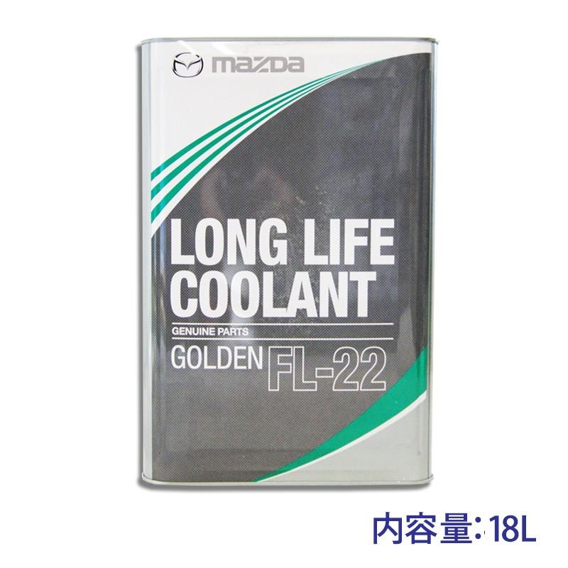☆マツダ純正 ロングライフクーラント ゴールデン 18L 送料無料