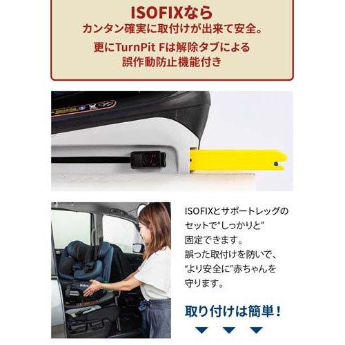 ターンピットF ブラウン ( 1台 )/ ネビオ(Nebio) チャイルドシート