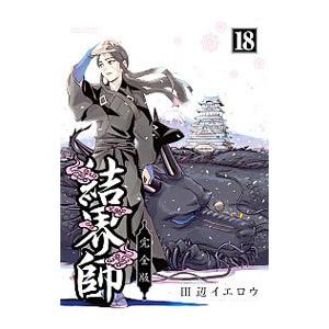 結界師 【完全版】 18／田辺イエロウ : ネットオフ まとめてお得店