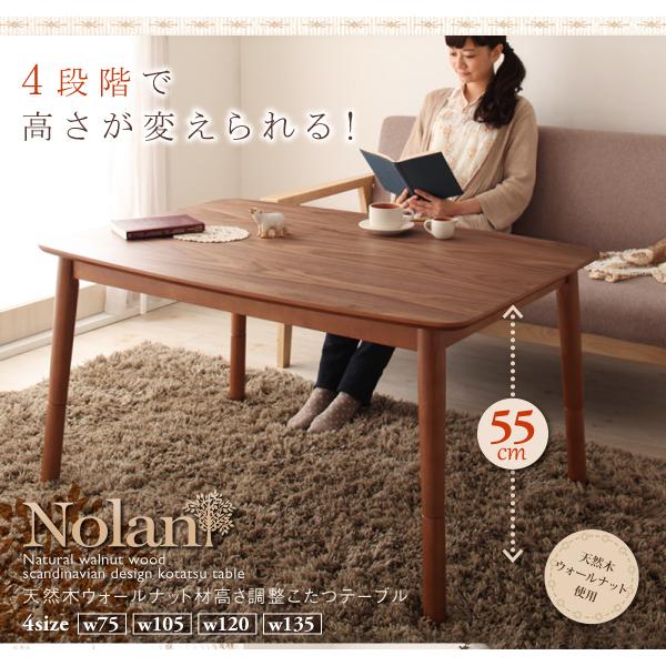 こたつテーブル ハイタイプ 長方形 105×75 おしゃれ 4段階 高さ調節可