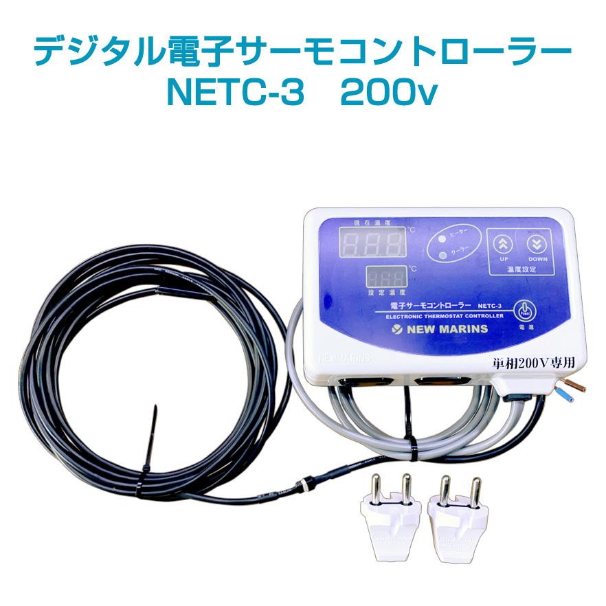 デジタル電子サーモコントローラー NETC-3 200v : ニューマリンズ