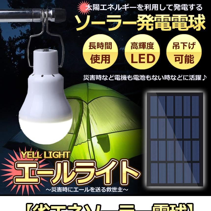 ソーラーライト エールライト 太陽光 発電パネル付 吊り下げフック付