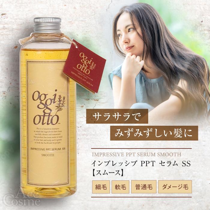 oggi otto オッジィオット インプレッシブPPTセラム SS スムース
