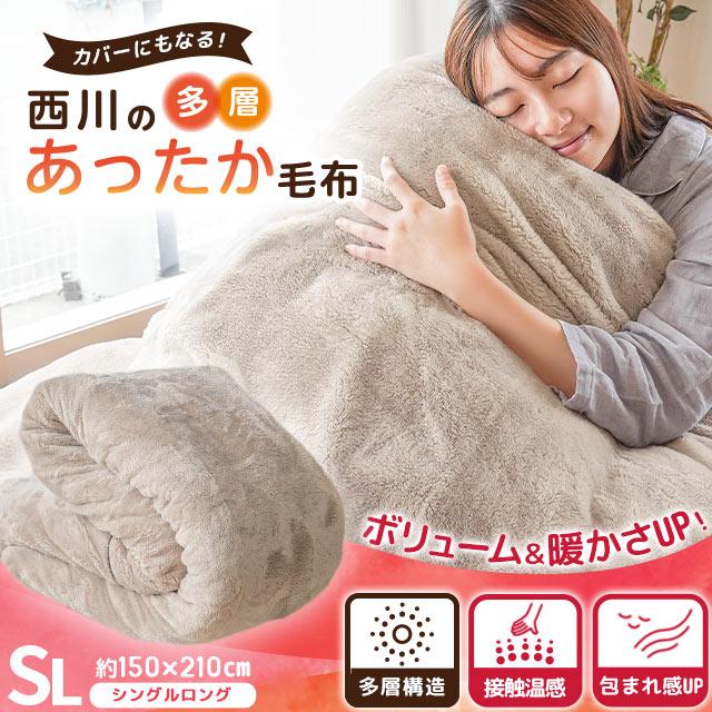 西川（nishikawa） 多層毛布 掛け布団カバー シングル 吸湿発熱わた
