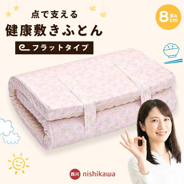 西川（nishikawa） 健康敷きふとん シングル 80mm 日本製 凹凸