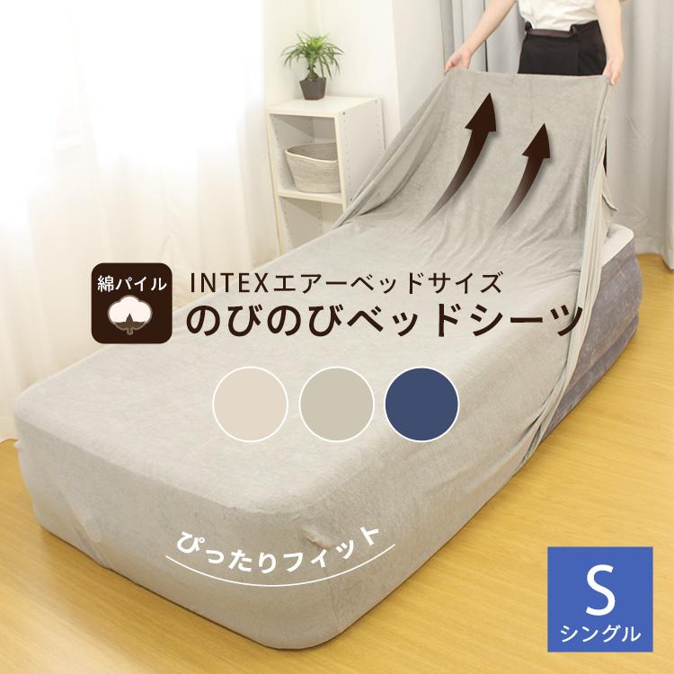 INTEX エアーベッド シーツ 専用 インテックス エアベッド シングル