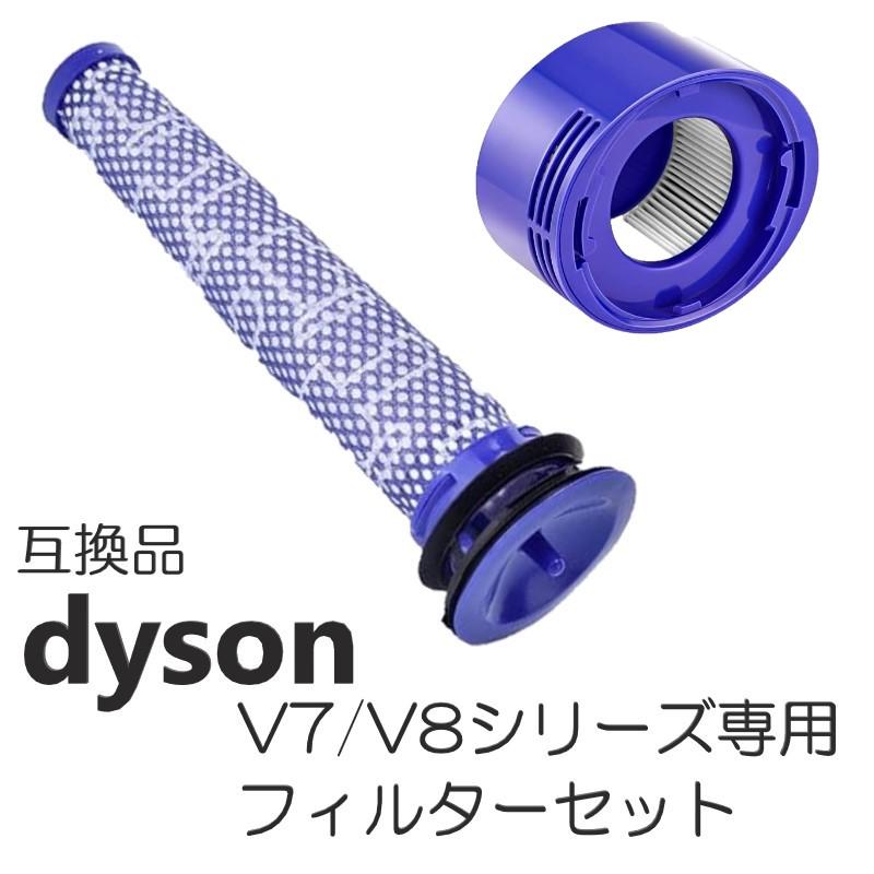 ダイソン V7 / V8 シリーズ フィルター セット 交換用フィルター 互換