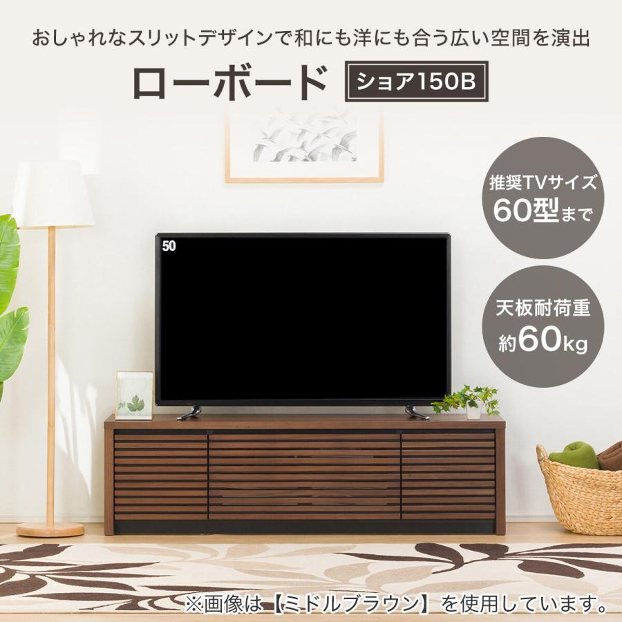 ニトリ（NITORI） 幅151 ローボード(ショア150B LBR) テレビ台 TV台 TV