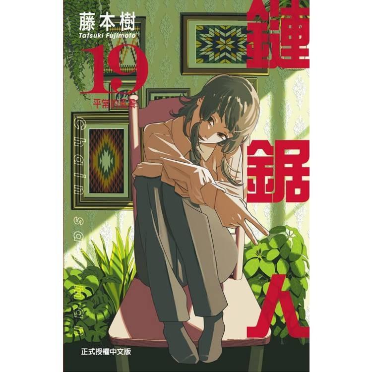 台湾版まんが(初版限定)『チェンソーマン 19』著：藤本 タツキ 鏈鋸人