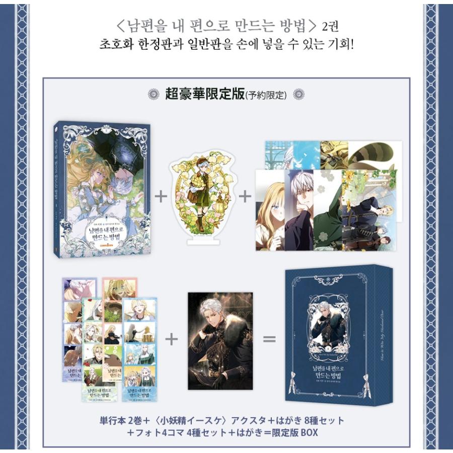 超豪華限定版】韓国語 まんが『夫を味方にする方法 2』著：ニャンと
